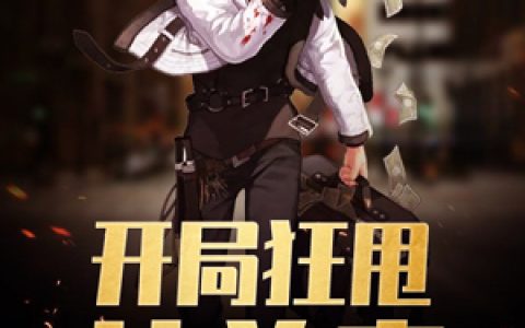 开局狂甩扶弟魔抖音微信小说李梓旭李国强全本在线免费阅读