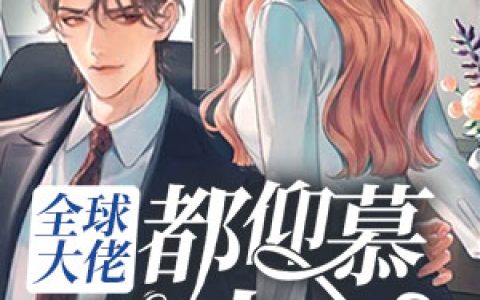 《全球大佬都仰慕我夫人》小说全本在线试读，《简央陆少泽》最新章节目录