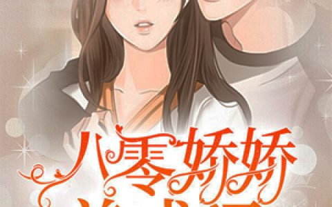 八零娇娇养成记抖音微信小说陈兰娇赵云琛全本在线免费阅读