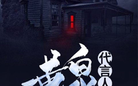 《黄泉代言人》沈明方羽全本章节免费在线阅读