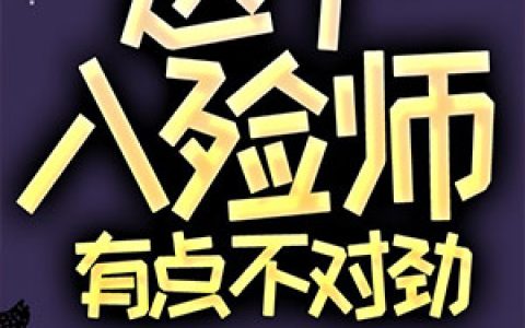 《这个入殓师，有点不对劲》苏华南山大王全本章节免费在线阅读