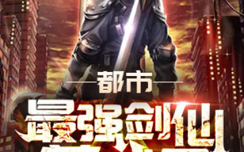 《都市最强剑仙养成录》李元程魔全本章节免费在线阅读