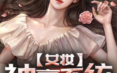 《女妆神豪系统》小说全本在线试读，《女妆神豪系统》最新章节目录