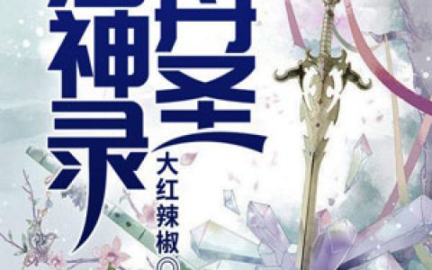 丹圣屠神录小说完整版刘福武皇全本在线免费阅读