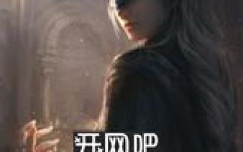 《我在玄幻世界开网吧》赵铁苏燃全本章节免费在线阅读