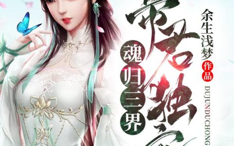 《帝君独宠，魂归三界》小说章节目录白汐,秦公公全文免费阅读