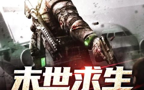 《末世求生之日常》小说章节目录苏灿,苏灿离全文免费阅读