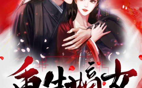 《重生嫡女狂炸了！》秦臻秦红霜全本章节免费在线阅读