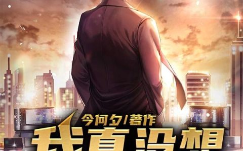 《我真没想当学霸》小说章节目录汪言,沈领平全文免费阅读