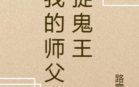 《我的师父是捉鬼王》小说章节目录夏月,张红全文免费阅读