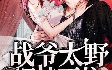 《战爷太野，把持不住》小说章节目录凌战,黄安宇全文免费阅读