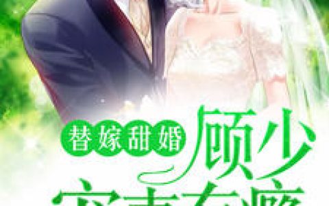 替嫁甜婚：顾少宠妻有瘾最新章节阅读，苏洛洛顾廷钧小说免费阅读