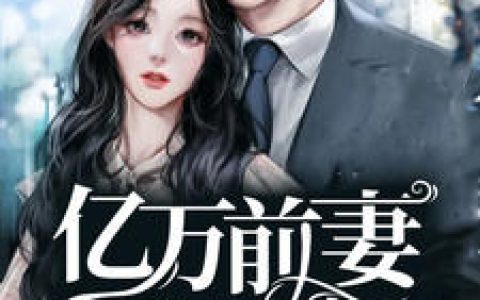 亿万前妻又要逃温栩栩霍司爵，温栩栩霍司爵全本在线阅读