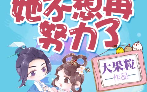 《娘娘她不想再努力了》小说全本在线试读，《昭王花定宗》最新章节目录