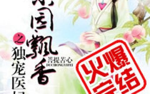 果园飘香之独宠医妃最新章节阅读，杜晓璃杜修恒小说免费阅读