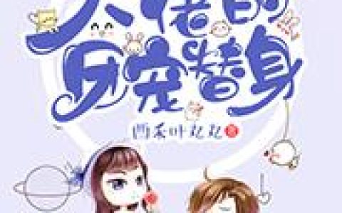 《偏执狂大佬的团宠替身》小说章节目录秦司言,慕千雪全文免费阅读