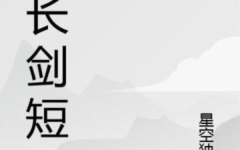 《矛长剑短》小说章节目录罗若,麻布衣全文免费阅读