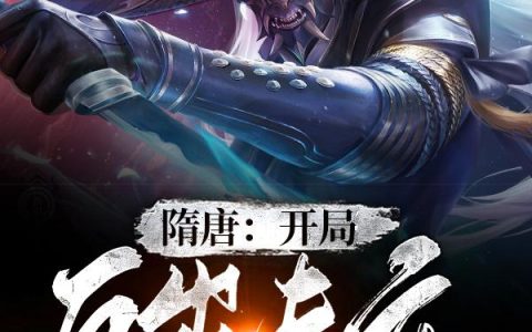 《隋唐：开局反出长安》小说章节目录伍保,伍建章全文免费阅读
