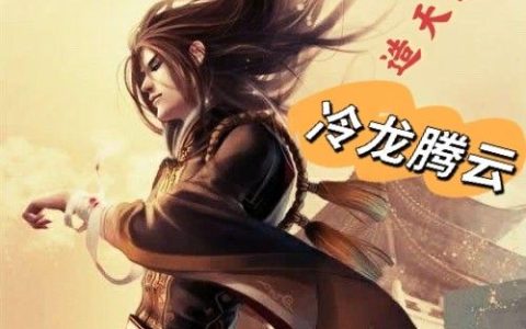 《造天系统》小说章节目录刘至天,盘古全文免费阅读