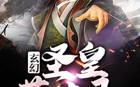 《玄幻：圣皇葬世录》小说章节目录林约,叶小姐全文免费阅读