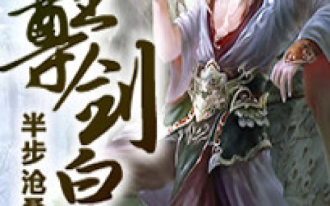 《至尊剑皇》小说角色秦墨鬼族全本章节免费在线阅读