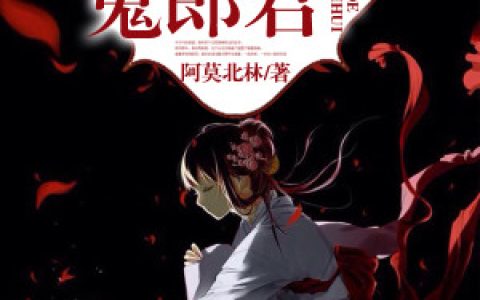 追回我的鬼郎君宇文染夏师兄，宇文染夏师兄全本在线阅读