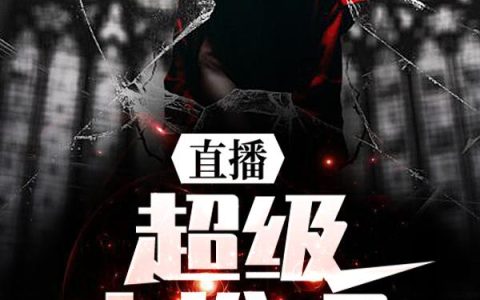 《直播：超级大推理》小说章节目录赵凯,余芳全文免费阅读