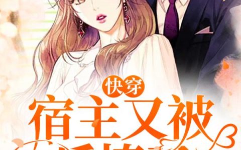 《快穿：宿主又被反撩了》小说章节目录柳萱萱,方小蓉全文免费阅读