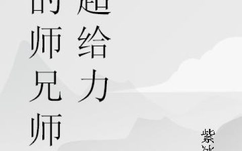 我的师兄师姐超给力小说完整版武星晨赵松全本在线免费阅读