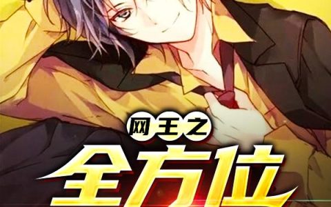 《网王之全方位无敌》小说章节目录龙辰,龙马全文免费阅读
