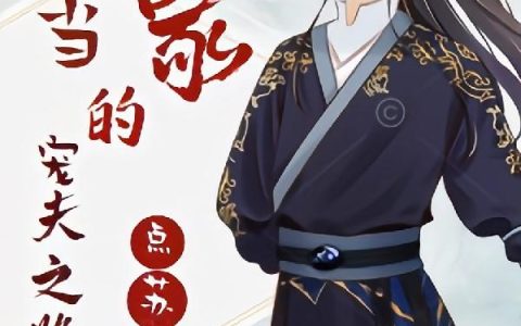 《大当家的宠夫之路》小说章节目录周赞,芸娘全文免费阅读