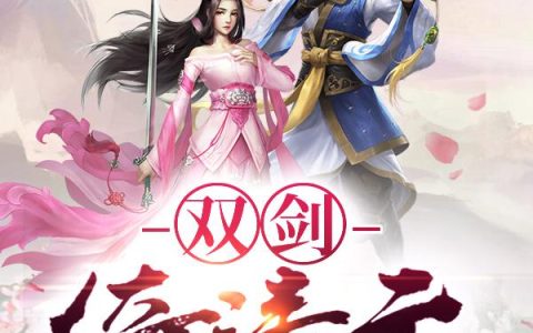 双剑倚清云禹墨仙蓝清云，禹墨仙蓝清云全本在线阅读