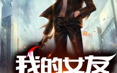 《我的女友是丧尸》小说角色苏晨赵颖全本章节免费在线阅读