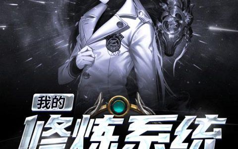 《我的修炼系统有点贵》小说章节目录林立,林立突然惊喜全文免费阅读
