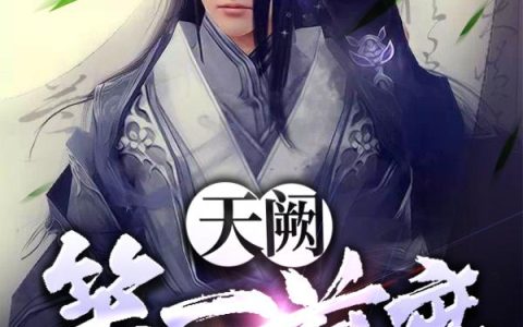 《天阙第一首席》小说章节目录苏青墨,南宫洛欢全文免费阅读