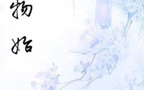 《万物始》小说章节目录柳瞻空全文免费阅读