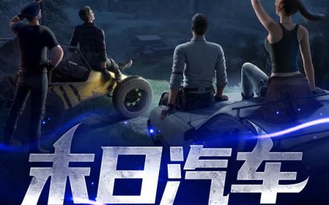 《末日汽车修理工》小说章节目录赵明,车向新全文免费阅读