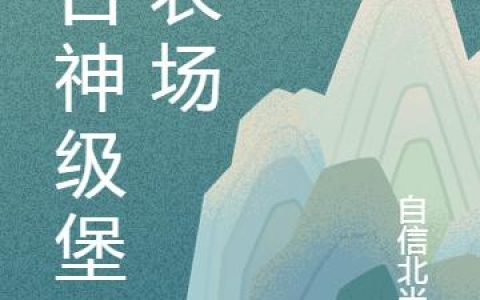 《末日神级堡垒农场》小说章节目录林峰,苏雨晴全文免费阅读