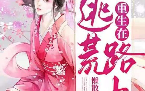 《重生在逃荒路上》小说章节目录江童,江总全文免费阅读