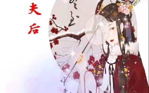 《休夫后，我成了江南首富》小说章节目录慕容呦呦,萧侧妃全文免费阅读