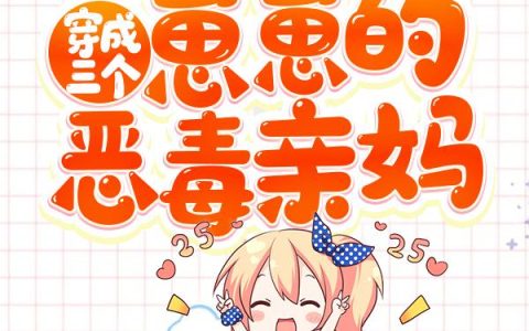 《穿成三个崽崽的恶毒亲妈》小说章节目录宋晚,小宝全文免费阅读