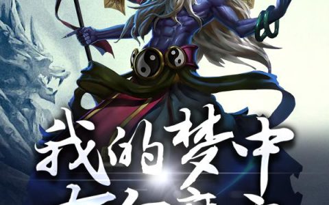 《我的梦中有个魔宗》小说章节目录庄少游,叶楠全文免费阅读