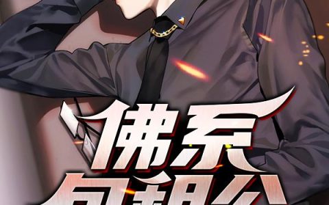 《佛系包租公》小说章节目录林宇,林宇真全文免费阅读