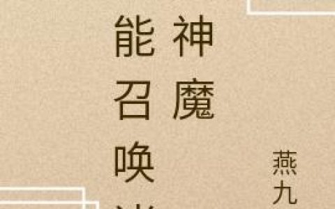 《我能召唤诸天神魔》小说章节目录燕君泽,秋香全文免费阅读
