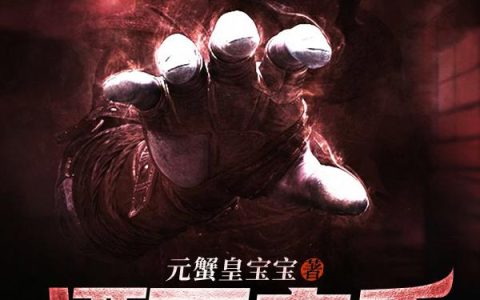 《湮灭之手》小说章节目录张经理全文免费阅读