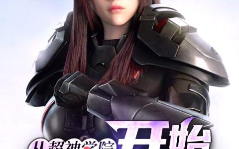 《从超神学院开始诸天穿梭》小说章节目录陆铭,小帅全文免费阅读