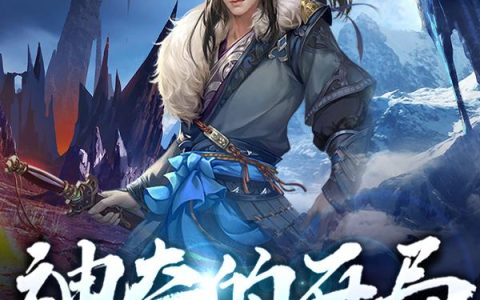 《神奇的开局》小说章节目录唐铭,赵雅倩全文免费阅读