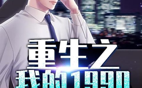 《重生之我的1990》小说章节目录郭书,郭慧全文免费阅读