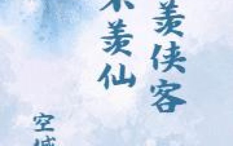 《只羡侠客不羡仙》小说章节目录张义,王半仙全文免费阅读