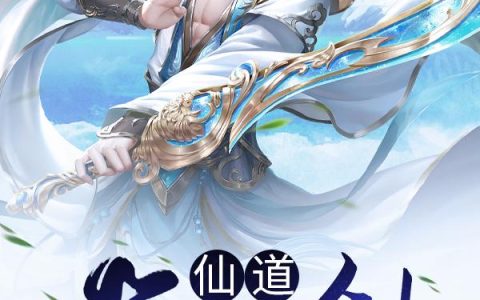《仙道第一剑》小说章节目录谪仙人,辉煌全文免费阅读